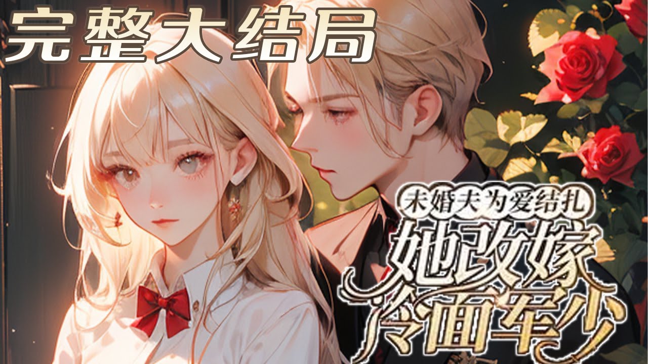 【完结】💕《未婚夫为爱结扎，她改嫁冷面军少》她上辈子爱惨了宋春林， 他接已故战友的妻女回家照顾，她当做亲姐妹亲女儿伺候，当了半辈子老黄牛，才知道他们才是一家子！重生回去，她果断解除了跟宋春林的婚约