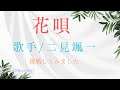 曲名/花唄 歌手/二見颯一 キー/-6 cover