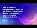 Как провести онлайн-мероприятие на 500+ участников. Zoom vs Discord. Мастер-класс. EdCrunch Labs