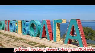 картинка: По улицам поселка Ровное Саратовская область 24 августа 2024 года