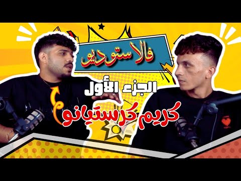 كريم كريستيانو فالاستوديو مع تاجو الجزء الاول
