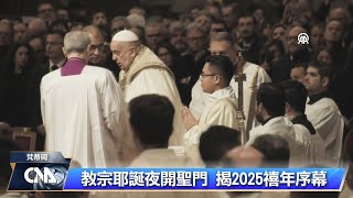 教宗開聖門迎希望禧年  籲世人想想槍林彈雨中孩童