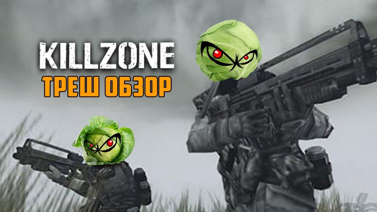 Треш обзор KillZone на PS2