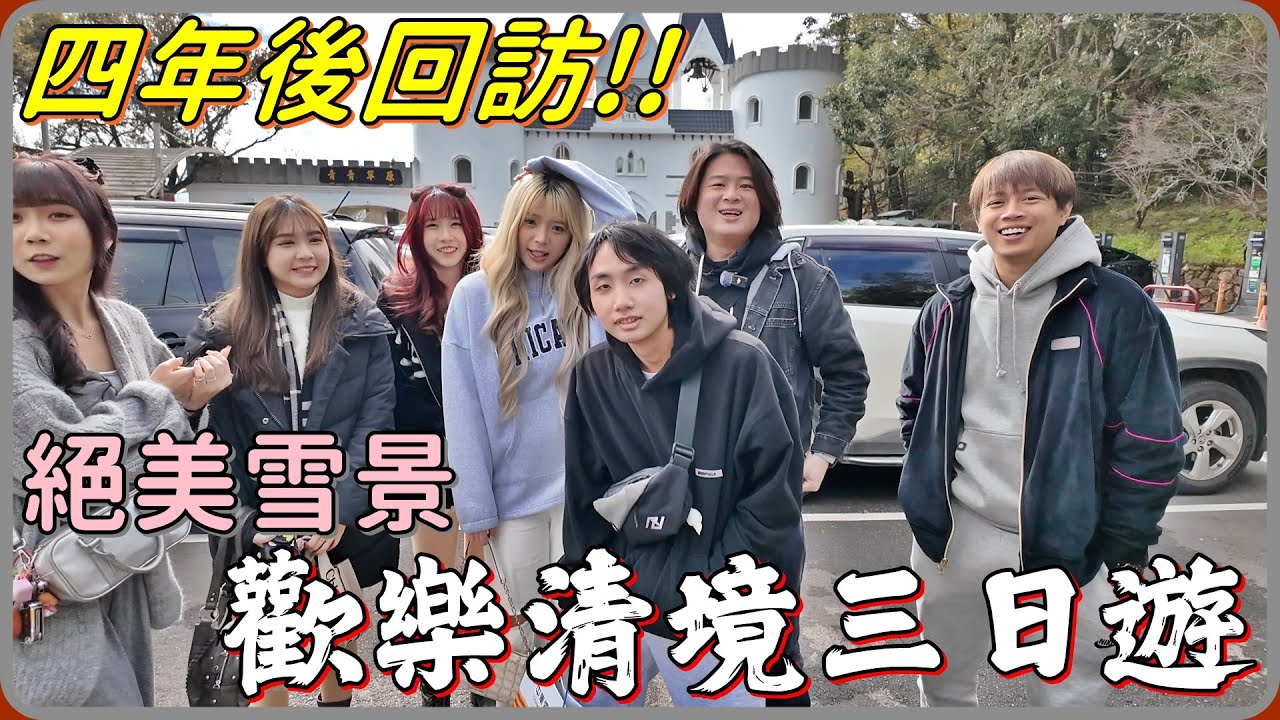 【 Lin霖桑 】四年後回訪清境農場🔥久違的軟爛團又出遊囉!!三天兩夜過得充實又放鬆 還意外看到絕美雪景!!❤️❤️