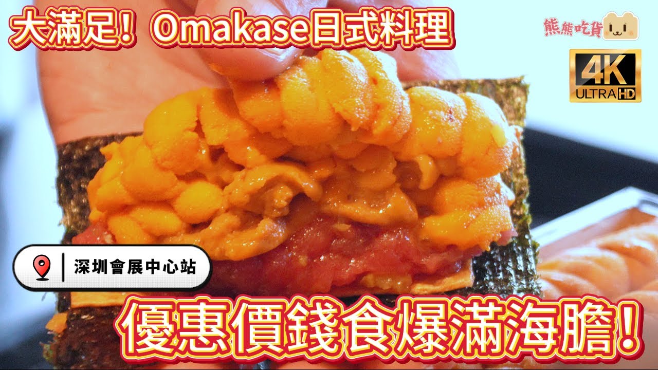 深圳 Omakase 攻略！會展中心站 41 樓高空景觀，海膽熱狗壽司必試，頂級食材即席料理，慶祝節日首選！