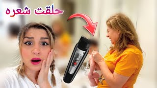 (مقلب) أمي انتقمت وحلقت شعر البيبي سند بالكامل!😱 زوجي عصب😢