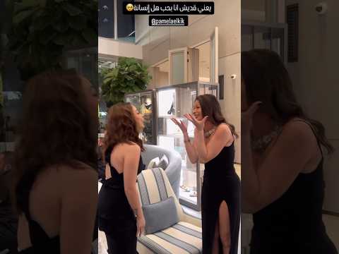 ردة فعل باميلا الكيك لما شافت بيسان اسماعيل