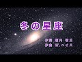 冬の星座｜日本語歌詞｜アメリカの歌｜日本の歌百選｜木枯らしとだえて さゆる空より