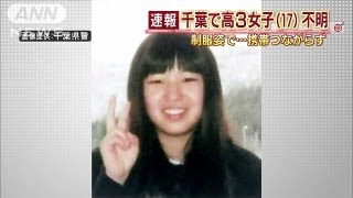 千葉で女子高校生行方不明 制服姿で携帯つながらず 13 08 07 Youtube