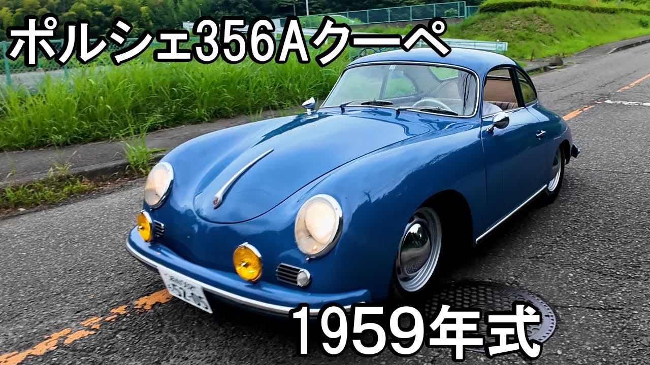 ポルシェ356A hq720.jpg?sqp=-