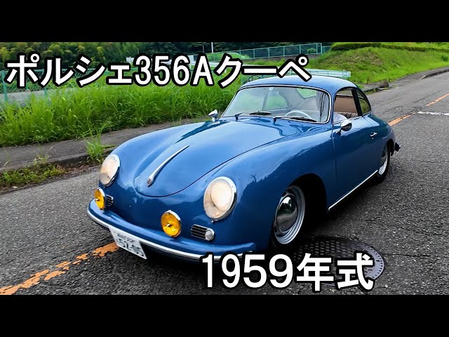 ポルシェポルシェ356Aクーペエビータ ポルシェ356Aクーペ #ヴィンテージ湘南 #automobile #ポルシェ