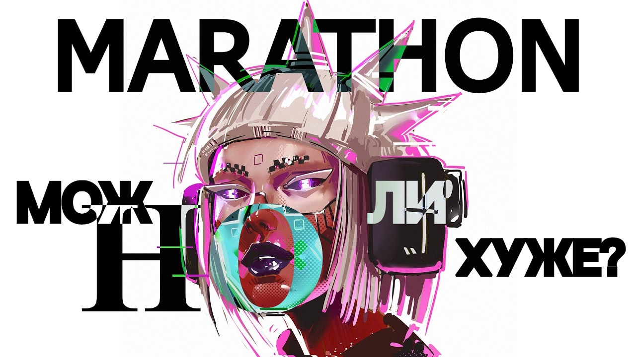 MARATHON - Хуже не придумать?