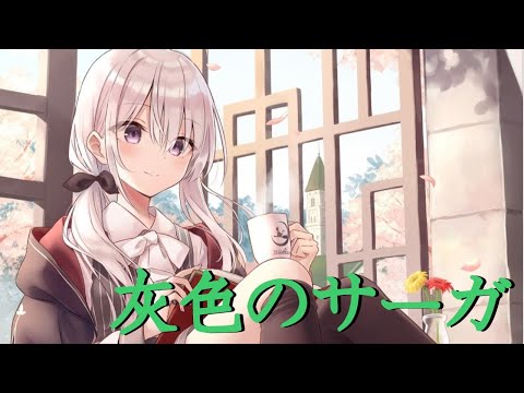 [Nightcore]灰色のサーガ=ED~The Journey of Elaina魔女之旅(ChouCho)