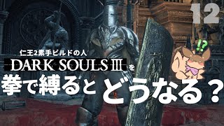 【ゲーム実況】#12 ヨームはいなかった…いいね？～拳縛り実況～【DARK SOULS3】