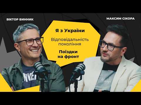 Віктор Винник: про сцену, фронт і покоління, яке росте під час війни #ПроМенеПроТебе