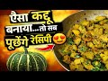 👉 कद्दू की सब्जी ऐसे बनाओ 😍 उंगलियां चाटते रह जाओगे | Kaddu Aloo Sabji Recipe | kaddu ki sabji |