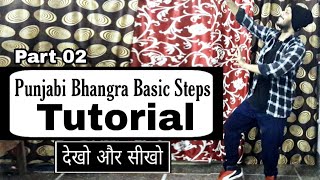 Punjabi Bhangra Basic Steps | Tutorial | देखोऔर सीखो | Punjabi Dance | @choreographer_mahaveer