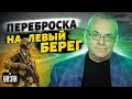 Крым все ближе! ВСУ перебросили технику на левый берег. Фронт - на грани обвала