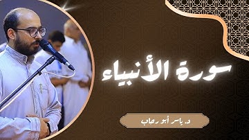 سورة الأنبياء | صلاة التهجد | د ياسر أبو رحاب