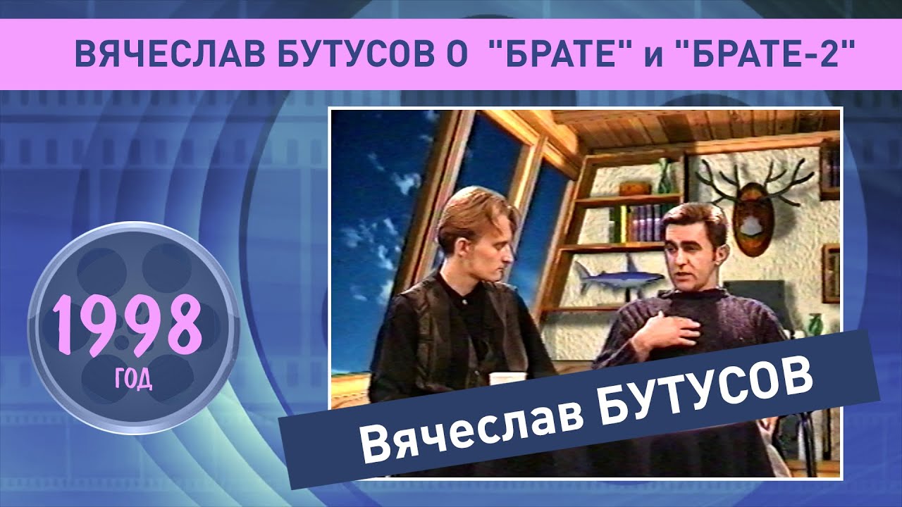 Вячеслав Бутусов о фильмах 