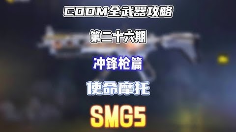 【使命召唤手游】CODM全武器攻略——SMG5 #CODM梁山伯
