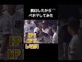 脱臼したからベホマしてみた#高校野球#ドラクエ#ベホマ@キャリア40年以上のプロ馬券