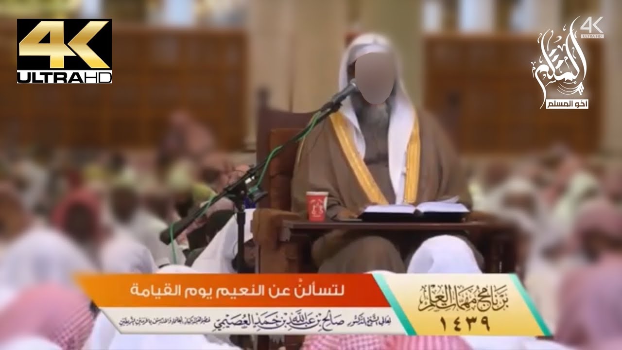 لتسألن عن النعيم يوم القيامة - الشيخ صالح العصيمي