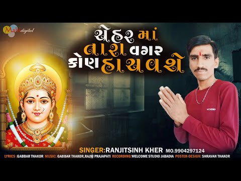 ચેહર માં તારા વગર કોણ હાચવશે l Ranjitsinh Kher l New Gujarati song l Mahi Digital 2024