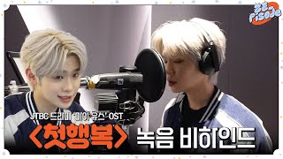 [ZE_pisode] ZEROBASEONE (제로베이스원) 김태래 '마이 유스' OST '첫행복' Recording Behind