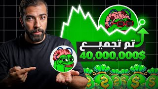 هل عملة pepe unchained هي افضل بيع مسبق لعملة ميم! 50,000,000$