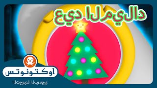 أوكتونوتس | ⏱️ اقترب عيد الميلاد! ☃️ | حلقات مجمعة