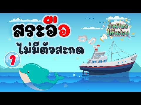 อ่านไทยให้คล่อง | สระอือไม่มีตัวสะกด | ตอนที่ 1