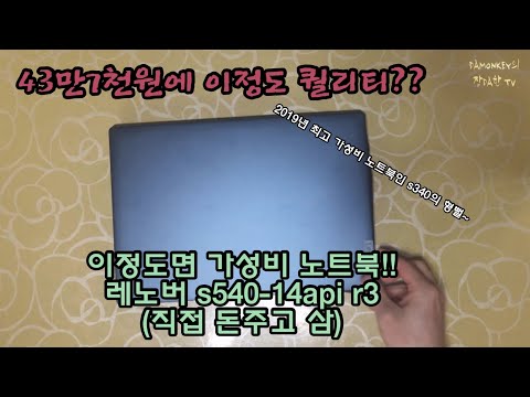 이 정도면 가성비 노트북!! 저렴하지만 고급스러운 레노버 아이디어패드 s540-14 api r3 모델 개봉기(라이젠3 3200u)