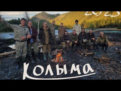 видео: Колыма. Геологическая экспедиция 23