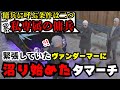 【ストグラ】MOZUの傭兵をする条件を提示されたタマーチ、ヴァンダーマーの専属傭兵となりギャップ萌えを感じ沼り始める【タマーチニキタ視点2/9配信分】#ストグラ #ストグラ切り抜き #tamatthi
