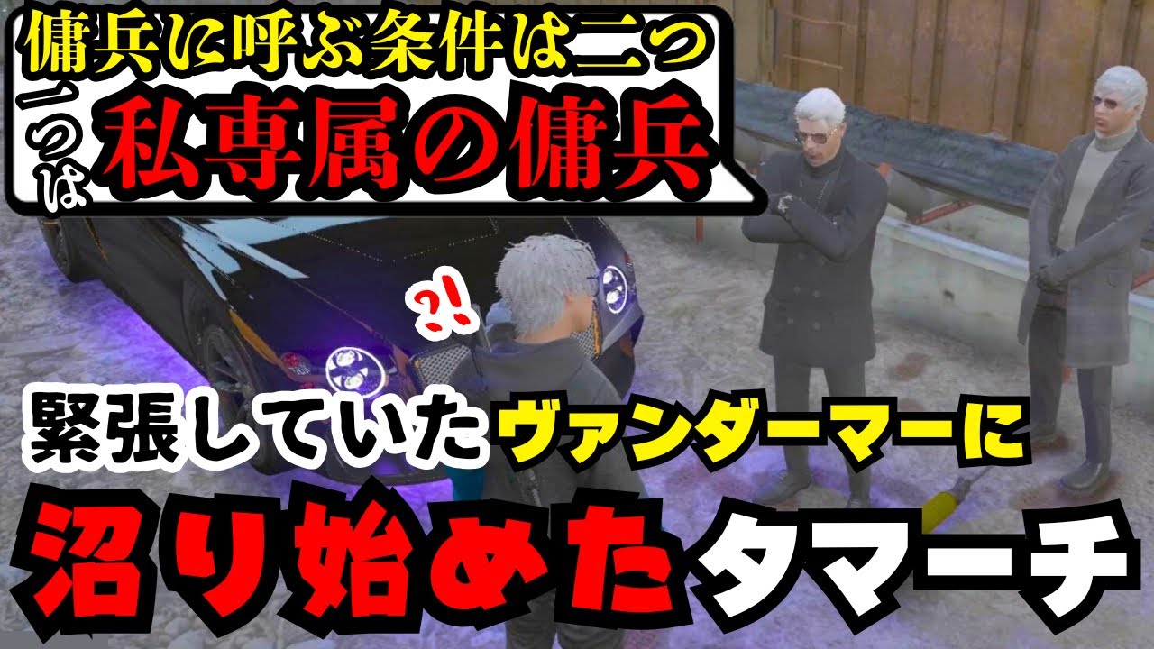 【ストグラ】MOZUの傭兵をする条件を提示されたタマーチ、ヴァンダーマーの専属傭兵となりギャップ萌えを感じ沼り始める【タマーチニキタ視点2/9配信分】#ストグラ #ストグラ切り抜き #tamatthi