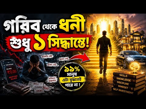 কাল যদি সব হারিয়ে ফেলেন? এই ১টি Investment আপনাকে আবার ধনী বানাবে!