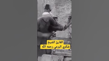 القارئ الشيخ شكري البرعي رحمه الله