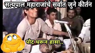 Satypal Maharaj Kirtan | old Year 1988 | सत्यपाल महाराज यांचे 1988 चे तुफान विनोदी कीर्तन |