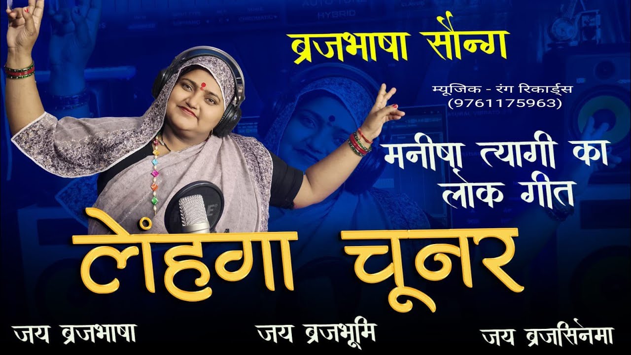 #video मनीषा त्यागी का सुपरहिट लोक गीत ll ll“बलम लहंगा चुनर मंगाई दियो रे ll ब्रज भाषा गीतll 2025