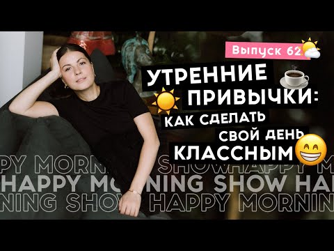 Вдохновляющие утренние ритуалы | Happy Morning Show | выпуск 62