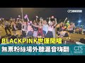 BLACKPINK高雄演唱會