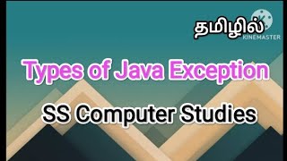 Types of java exception | java in tamil, #sscomputerstudies, #exceptionhandling , #java, #types