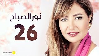 مسلسل نور الصباح | الحلقة 26 السادسة والعشرون | بطولة ليلى علوى وهشام عبد الحميد