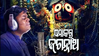Odia Bhajan Kshyamakara Jagannath କଷମକର ଜଗନନଥ Karunakar Nihar Priyaashish Odia Bhajan