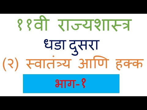 ११वी राज्यशास्त्र ।(२) स्वातंत्र्य आणि हक्क ।धडा दुसरा ।भाग - १। 11th economics। Chapter 2। Part-1