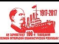 100 летие Революции Кировск