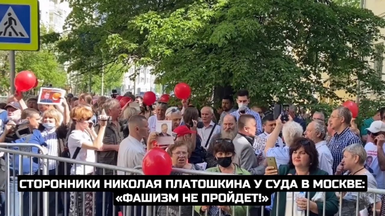 Сторонники Николая Платошкина у суда в Москве: «Фашизм не пройдет!»