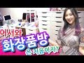 화장대의 진화형! "화장품 방"공개 [1편]