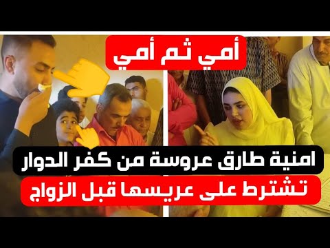 عروسة كفر الدوار تشترط علي عريسها ( امي ثم امي مش هسيب اهلي بالساهل ) -  YouTube